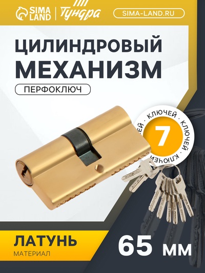 Цилиндровый механизм, 65 мм, латунь, 7 перф. ключей