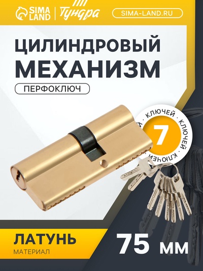 Цилиндровый механизм для китайской двери, 75 мм, латунь, 7 перф. ключей