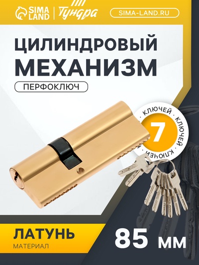 Цилиндровый механизм, 85 мм, латунь, 7 перф. ключей