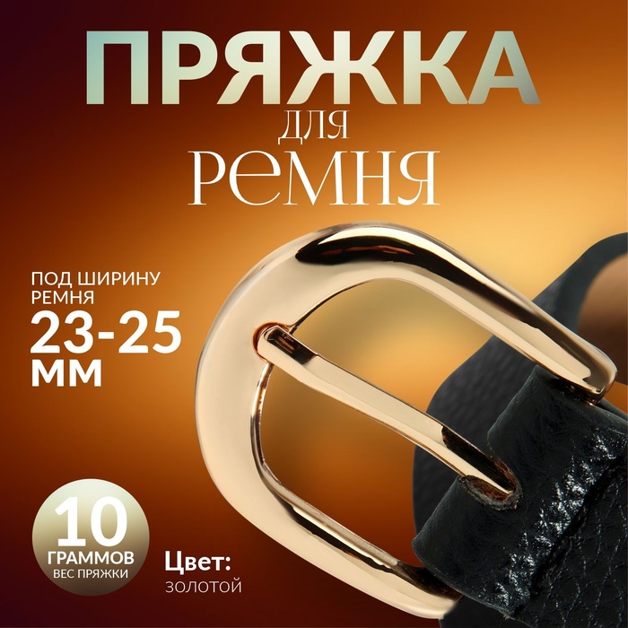 Пряжка для ремня, 3,5 × 3,5 см, 25 мм, цвет золотой - Фото 1
