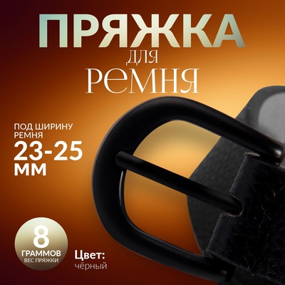 Пряжка для ремня, 3,5 × 3,5 см, 25 мм, цвет чёрный