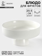 Блюдо керамическое для фруктов, d=20.5 см, цвет белый - Фото 1