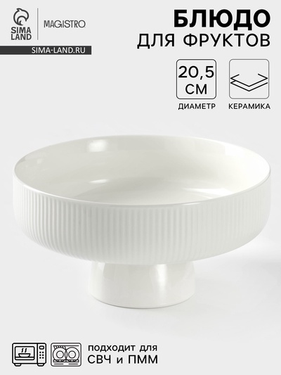 Блюдо для фруктов Magistro, d=20.5 см, керамика, белое