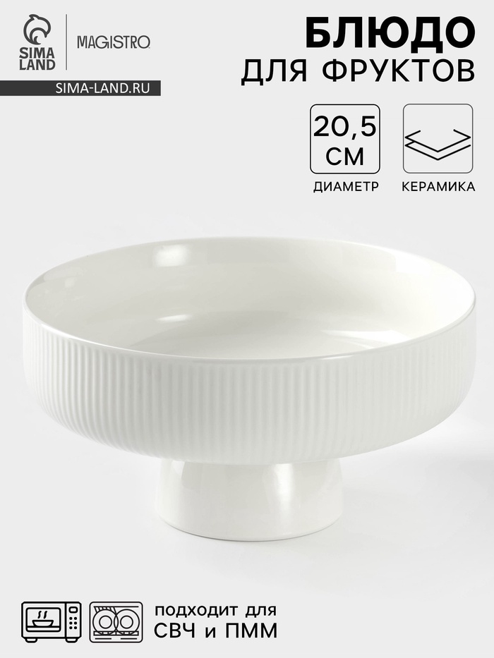 Блюдо для фруктов Magistro, d=20.5 см, керамика, белое - Фото 1