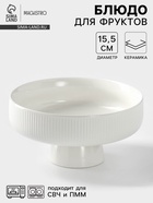 Блюдо керамическое для фруктов, d=15.5 см, цвет белый - Фото 1