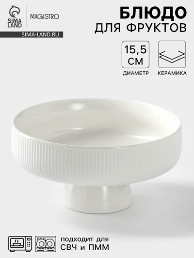 Блюдо керамическое для фруктов, d=15.5 см, цвет белый