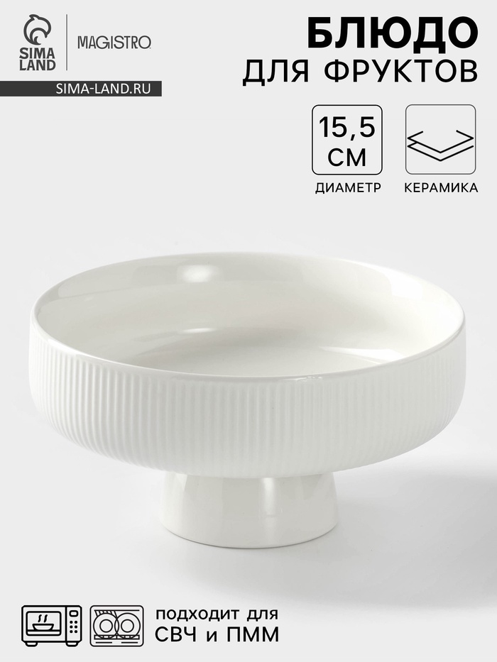 Блюдо керамическое для фруктов, d=15.5 см, цвет белый - Фото 1