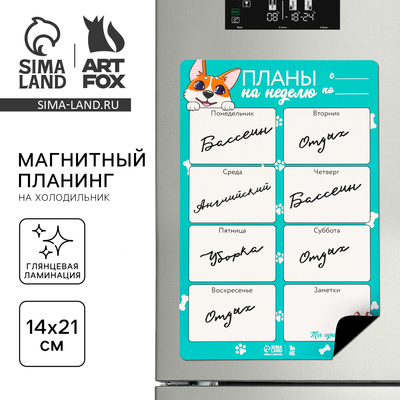 Планер магнитный на холодильник, формат А5, «Корги»