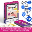 Настольная игра для взрослых на скорость и реакцию «Не тупи!», 50 карт, 18+ - Фото 1