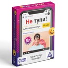 Настольная игра для взрослых на скорость и реакцию «Не тупи!», 50 карт, 18+ - Фото 5