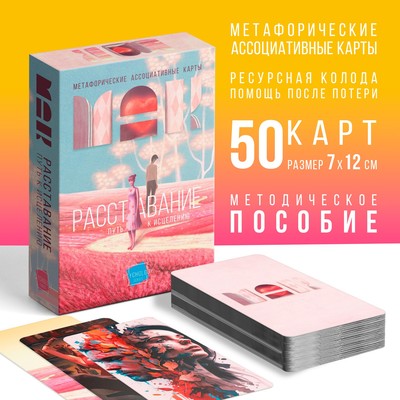Метафорические ассоциативные карты «Расставание: Путь к Исцелению», 50 карт (7×12 см), 16+