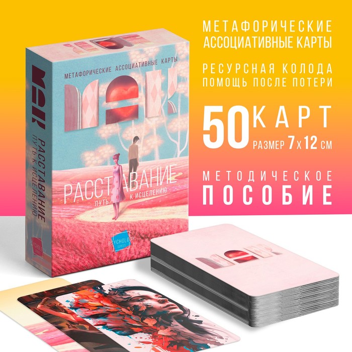 Метафорические ассоциативные карты «Расставание: Путь к Исцелению», 50 карт (7×12 см), 16+ - Фото 1