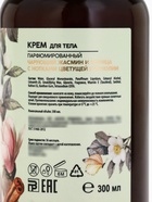 Крем для тела AROMA THEORY, увлажнение и аромауход, 300 мл, аромат жасмина, магнолии, корицы - Фото 8