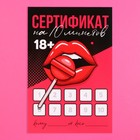 Сертификат для второй половинки на «Минет», 10 х 15 см 9629474 - фото 11257337