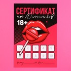 Открытка сертификат для второй половинки на «Минет», 10×15 см, 18+ 9629474