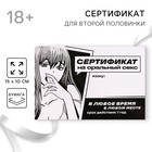 Сертификат для второй половинки на «Оральный секс» 15 х 10 см. - Фото 1