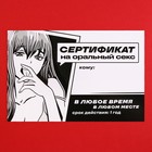 Сертификат для второй половинки на «Оральный секс» 15×10 см 9629476