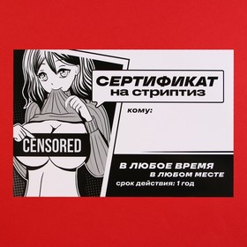 Сертификат для второй половинки на «Стриптиз», 15 х 10 см 9629477