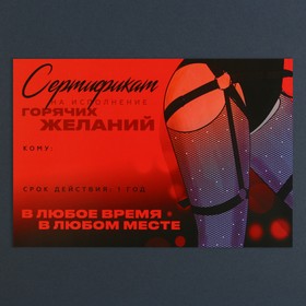 Сертификат для второй половинки для «Горячих желаний», 15 х 10 см 9629479