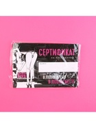 Сертификат для второй половинки на «Послушание», 15 х 10 см 9629480