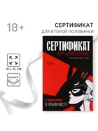 Открытка сертификат для второй половинки на «Массаж», 15×10 см, 18+ - Фото 1