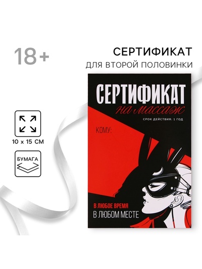 Открытка сертификат для второй половинки на «Массаж», 15×10 см, 18+