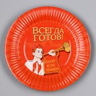 Тарелка одноразовая бумажная "Всегда готов",18 см, набор 6 штук - фото 31411542 Тарелка одноразовая бумажная "Всегда готов",18 см, набор 6 штук - фото 31411542