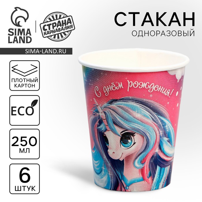 Стакан одноразовый бумажный «Единорог» 250 мл. набор 6 штук