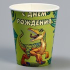 Стакан одноразовый бумажный "С днем рождения! Динозавр" 250 мл, набор 6 штук - фото 35197612 Стакан одноразовый бумажный "С днем рождения! Динозавр" 250 мл, набор 6 штук - фото 35197612