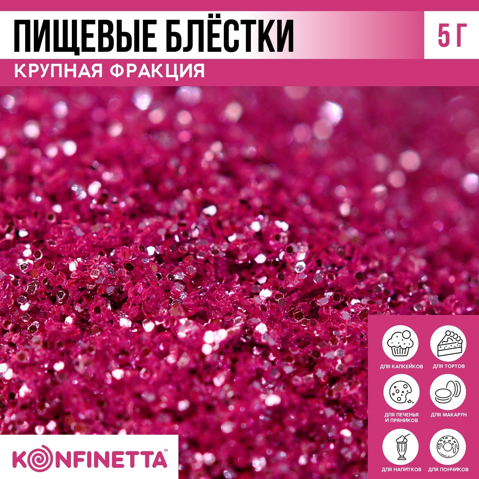 Блёстки пищевые крупной фракции ярко-фиолетовые для капкейков, тортов и ...