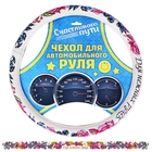 Оплетка на руль "Для нежных ручек" (M) - Фото 1