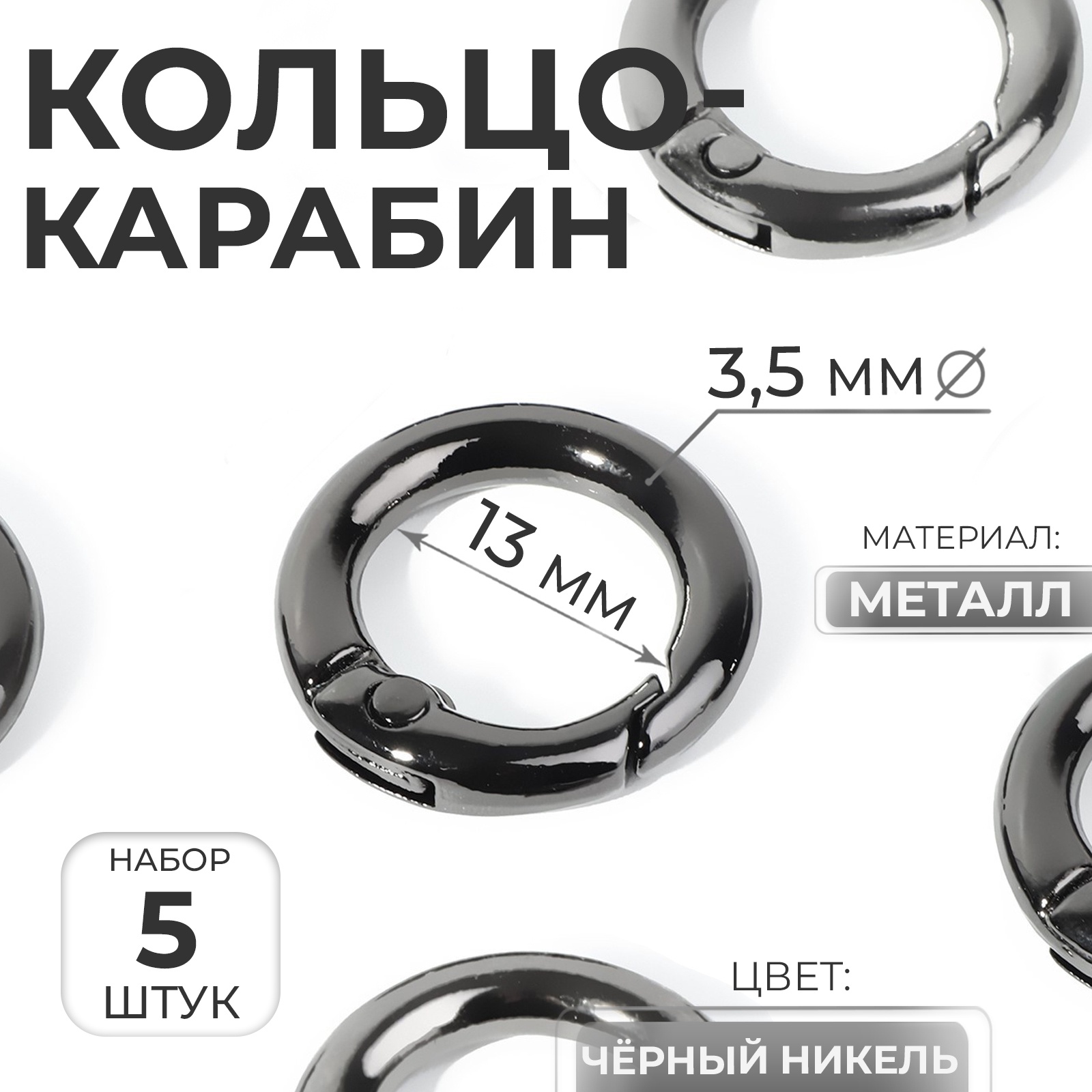 Кольцо-карабин, d = 13/20 мм, толщина - 3,5 мм, 5 шт, цвет чёрный ...