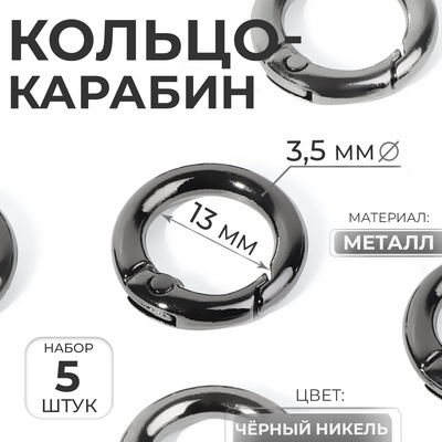 Кольцо-карабин, d=13/20 мм, толщина - 3.5 мм, 5 шт., цвет чёрный никель