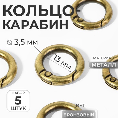 Кольцо-карабин, d=13/20 мм, толщина - 3.5 мм, 5 шт., цвет бронзовый