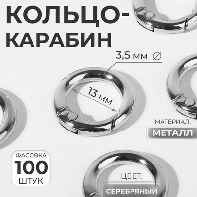 Кольцо-карабин, d=13/20 мм, толщина-3.5 мм, цвет серебряный