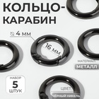 Кольцо-карабин, d=16/24 мм, толщина - 4 мм, 5 шт., цвет чёрный никель - Фото 1