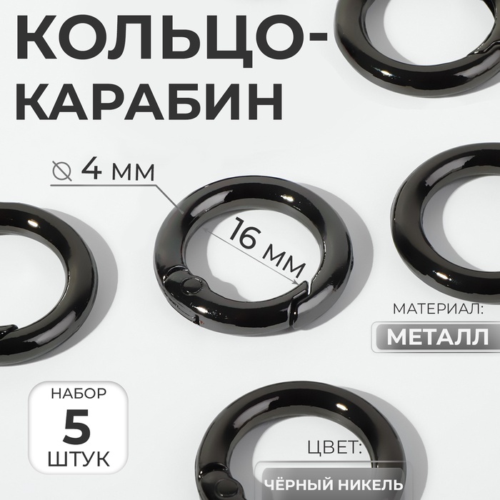 Кольцо-карабин, d=16/24 мм, толщина - 4 мм, 5 шт., цвет чёрный никель - Фото 1