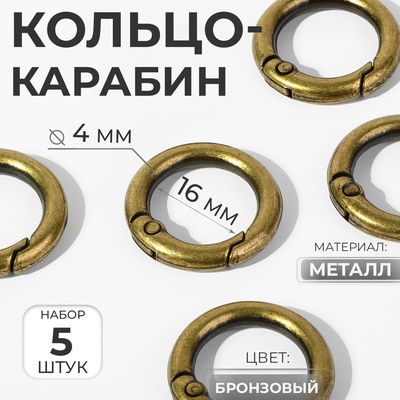 Кольцо-карабин, d=16/24 мм, толщина - 4 мм, 5 шт., цвет бронзовый