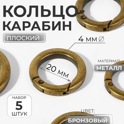 Кольцо-карабин плоский, d=20/28 мм, толщина - 4 мм, 5 шт., цвет бронзовый