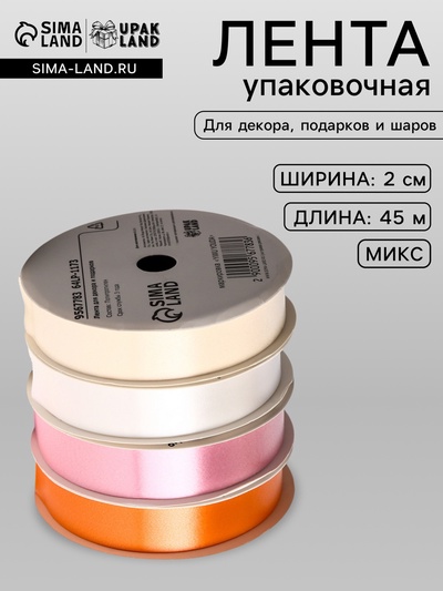 Лента упаковочная для декора и подарков, кремовый МИКС, 2 см × 45 м±5%