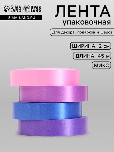 Лента упаковочная для декора и подарков, сиреневый МИКС, 2 см × 45 м