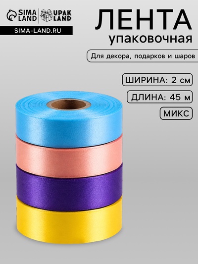 Лента упаковочная для декора и подарков, яркий МИКС, 2 см × 45 м