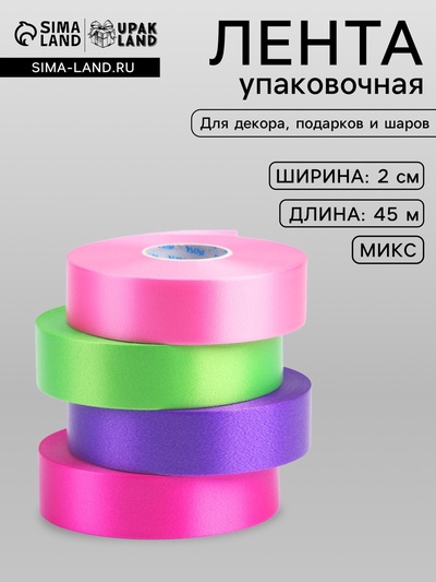 Лента упаковочная для декора и подарков, пастельный МИКС, 2 см × 45 м