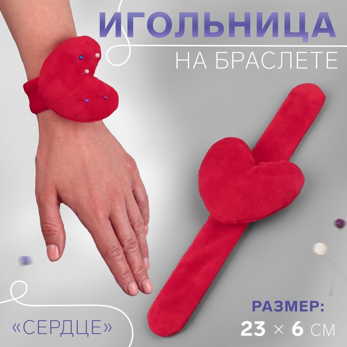 Игольница на браслете «Сердце», 23 × 6 см, цвет красный - Фото 1