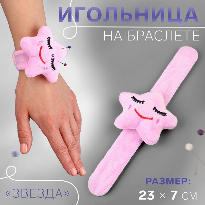 Игольница на браслете «Звезда», 23 × 7 см, цвет розовый - Фото 1