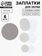 Заплатки для обуви, 6 шт., с клеевым слоем, серые - Фото 1