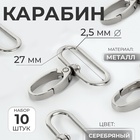 Карабин металлический, 45×32 мм / 27×2.5 мм, 10 шт., цвет серебряный - Фото 1