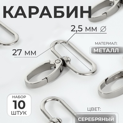 Карабин металлический, 45×32 мм / 27×2.5 мм, 10 шт., цвет серебряный