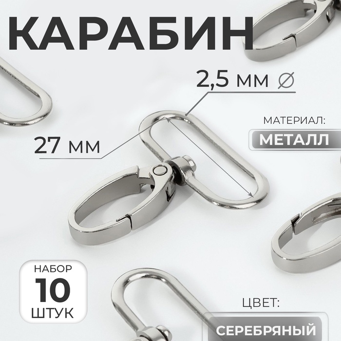 Карабин металлический, 45×32 мм / 27×2.5 мм, 10 шт., цвет серебряный - Фото 1