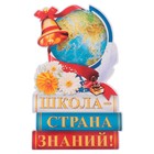 Плакат вырубной "Школа - страна знаний!" 42х26 см - фото 10689688